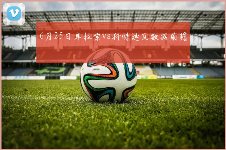 6月25日库拉索vs科特迪瓦数据前瞻