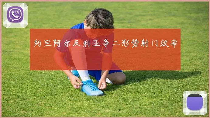 约旦阿尔及利亚争二形势射门效率