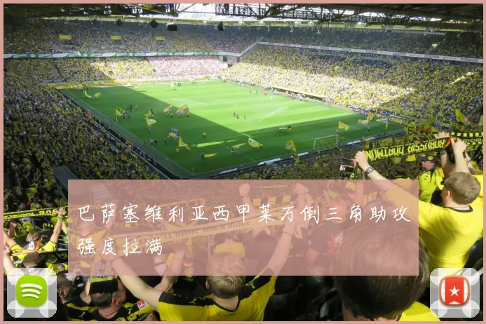 巴萨塞维利亚西甲莱万倒三角助攻强度拉满