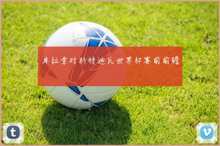 库拉索对科特迪瓦世界杯赛前前瞻