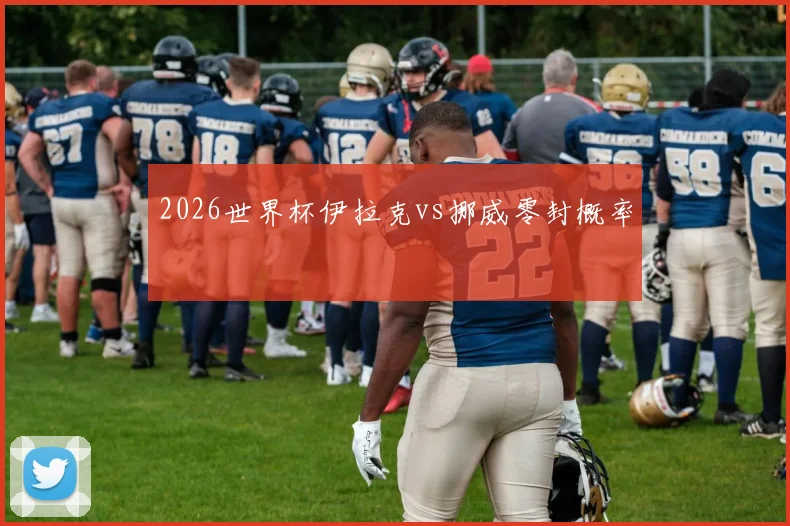 2026世界杯伊拉克vs挪威零封概率
