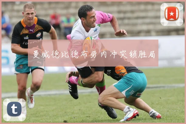 曼城德比德布劳内冲突锁胜局