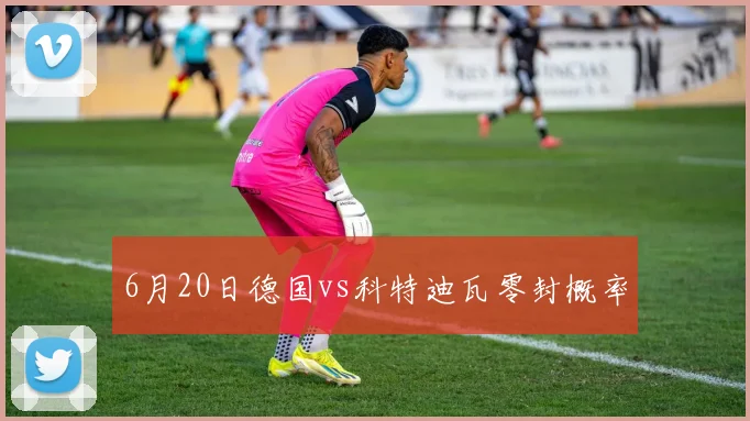 6月20日德国vs科特迪瓦零封概率