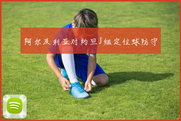 阿尔及利亚对约旦J组定位球防守