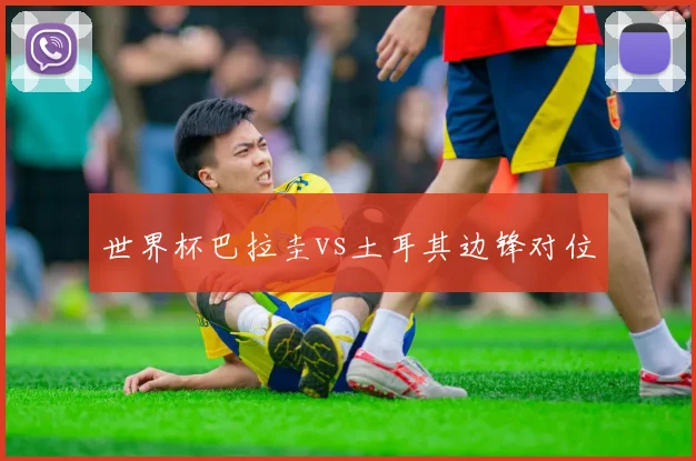 世界杯巴拉圭vs土耳其边锋对位