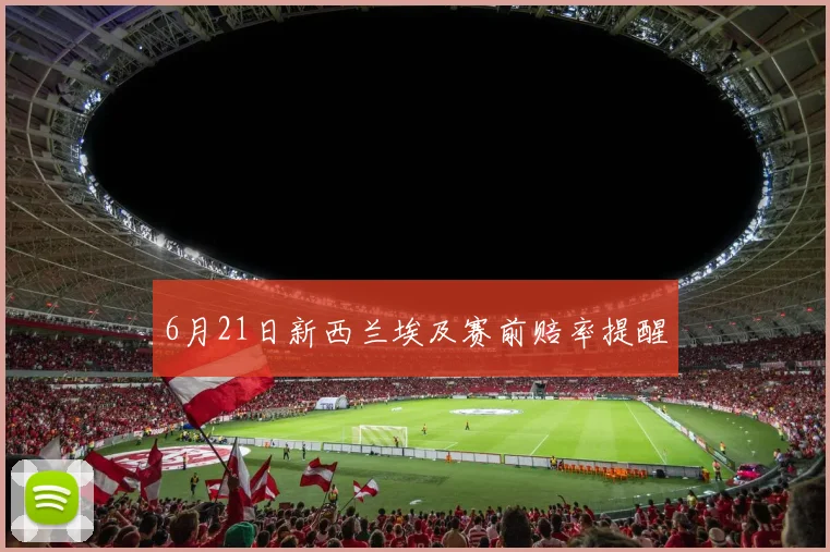 6月21日新西兰埃及赛前赔率提醒