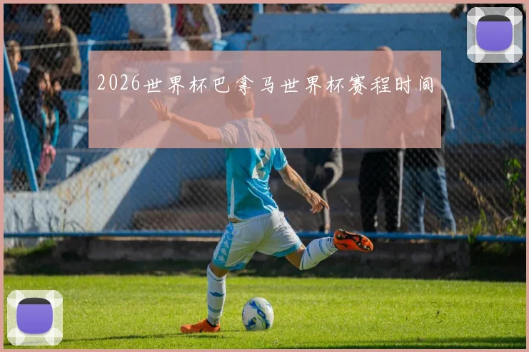 2026世界杯巴拿马世界杯赛程时间