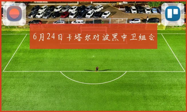 6月24日卡塔尔对波黑中卫组合