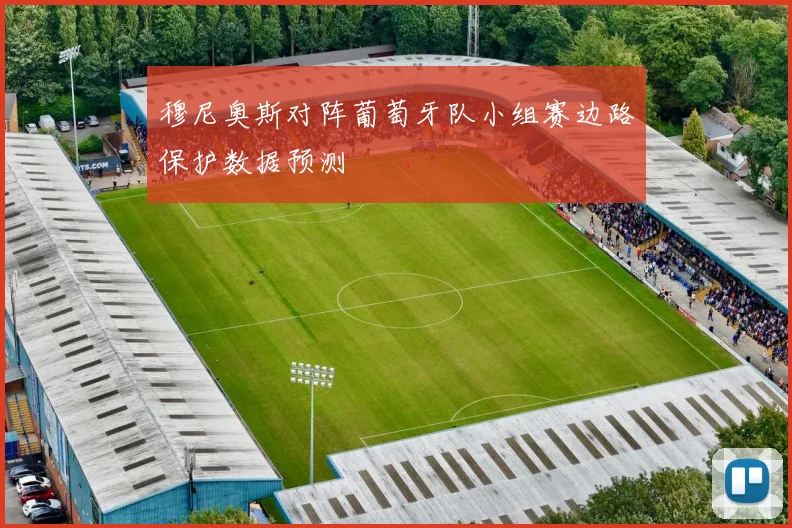 穆尼奥斯对阵葡萄牙队小组赛边路保护数据预测
