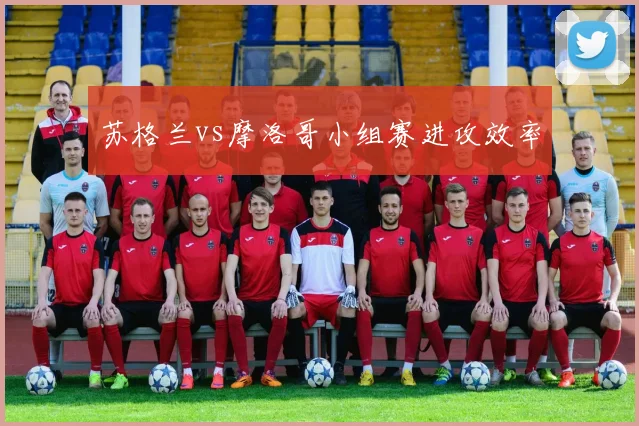 苏格兰vs摩洛哥小组赛进攻效率