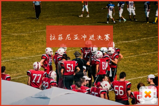 拉菲尼亚冲进决赛 - 星空app登录入口