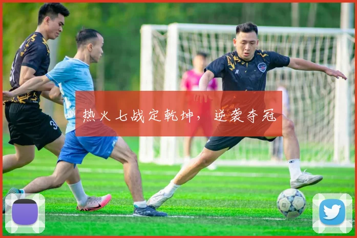 热火七战定乾坤，逆袭夺冠 - 星空app登录入口