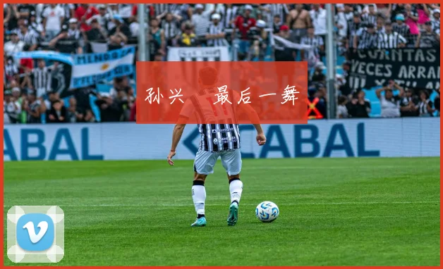 孙兴慜最后一舞 - 星空app登录入口
