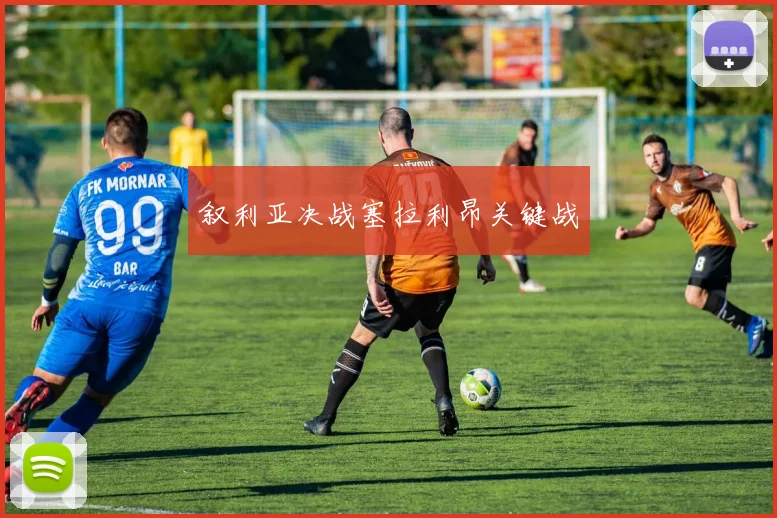 叙利亚决战塞拉利昂关键战 - 星空app登录入口