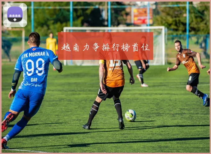 越南力争排行榜首位 - 星空app登录入口