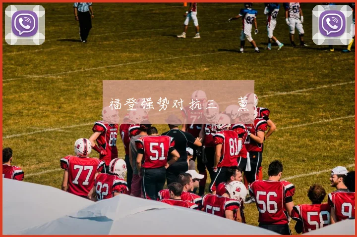 福登强势对抗三笘薰 - 星空app登录入口