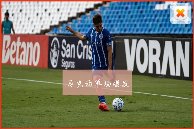 马克西单场爆发 - 星空app登录入口