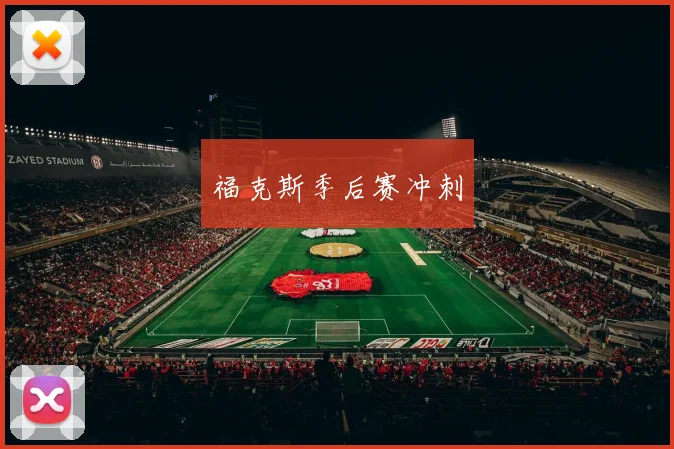 福克斯季后赛冲刺 - 星空app登录入口