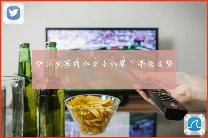 伊拉克塞内加尔小组赛下半场走势