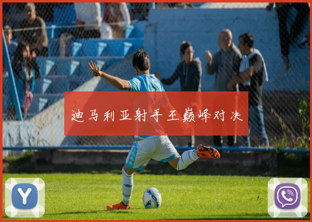 迪马利亚射手王巅峰对决 - 星空app登录入口