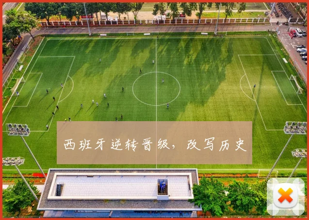 西班牙逆转晋级，改写历史 - 星空app登录入口