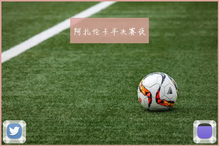 阿扎伦卡半决赛夜 - 星空app登录入口