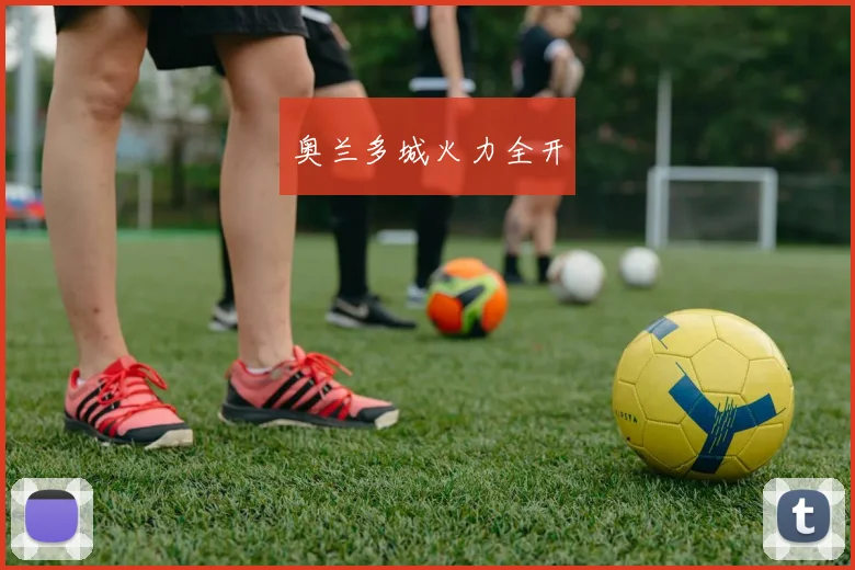 奥兰多城火力全开 - 星空app登录入口