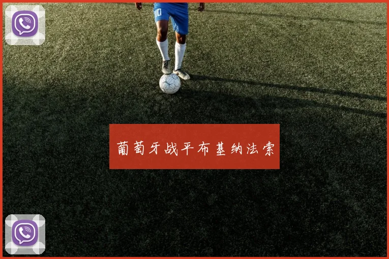 葡萄牙战平布基纳法索 - 星空app登录入口