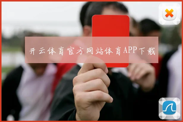 开云体育官方网站体育APP下载 - 星空app登录入口