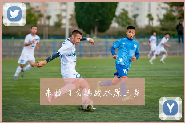 弗拉门戈挑战水原三星 - 星空app登录入口