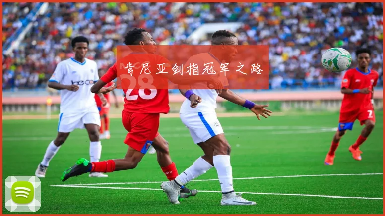 肯尼亚剑指冠军之路 - 星空app登录入口