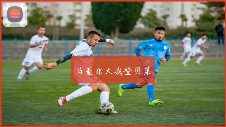 马奎尔大战登贝莱 - 星空app登录入口