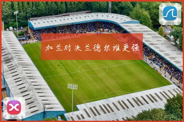 加兰对决兰德尔谁更强 - 星空app登录入口