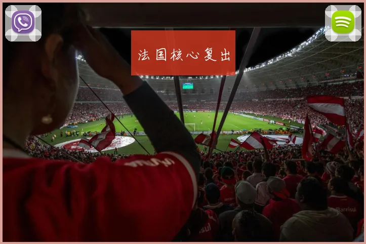法国核心复出 - 星空app登录入口