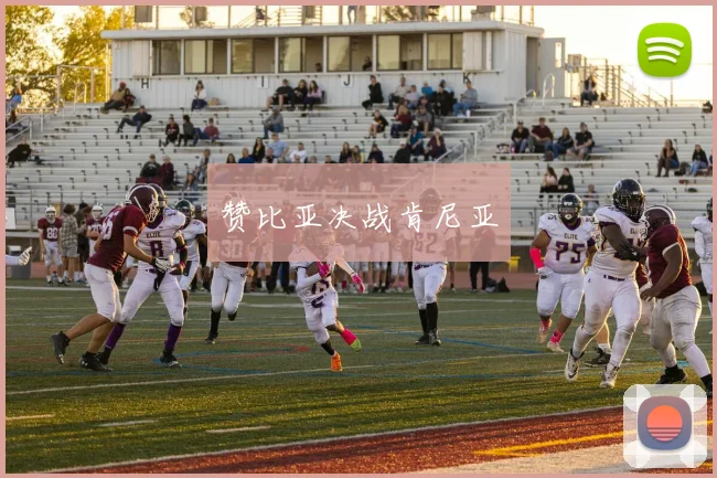 赞比亚决战肯尼亚 - 星空app登录入口
