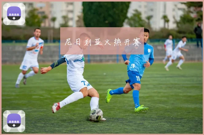 尼日利亚火热开赛 - 星空app登录入口