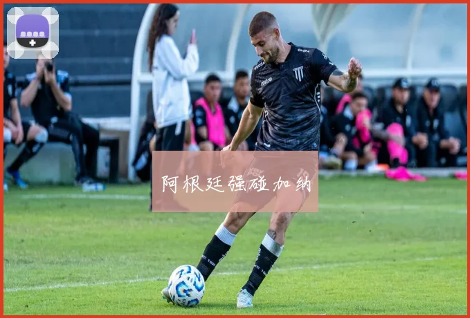阿根廷强碰加纳 - 星空app登录入口