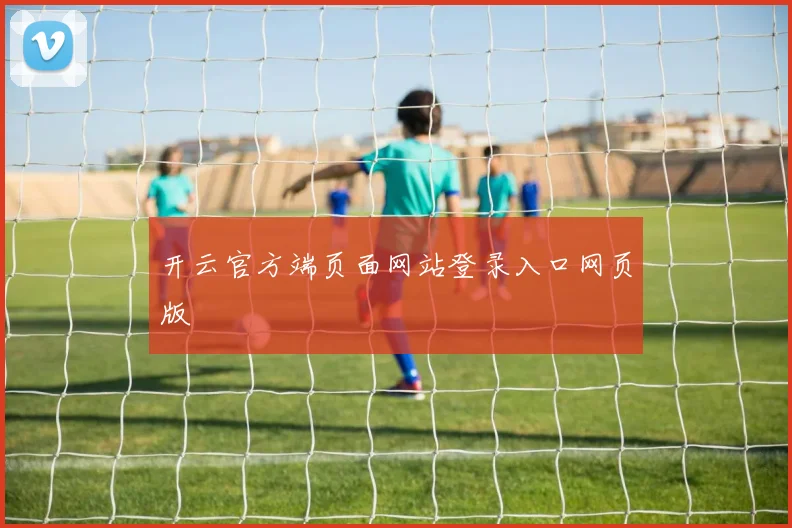 开云官方端页面网站登录入口网页版 - 星空app登录入口