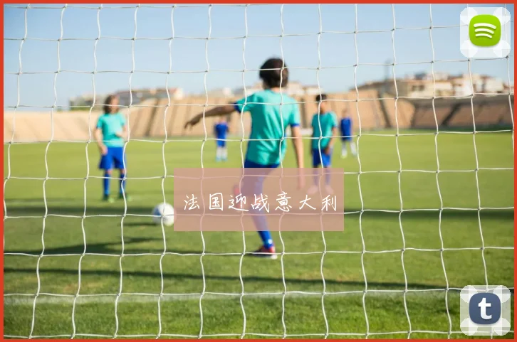 法国迎战意大利 - 星空app登录入口