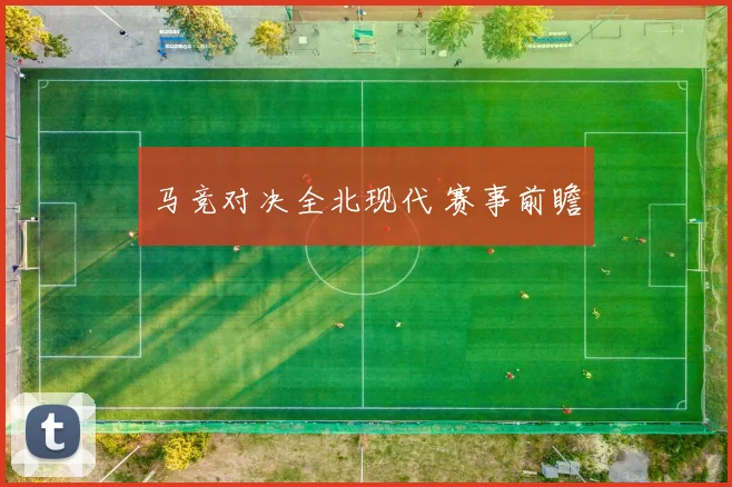 马竞对决全北现代 赛事前瞻 - 星空app登录入口