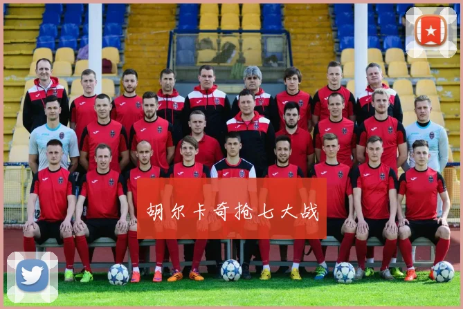 胡尔卡奇抢七大战 - 星空app登录入口