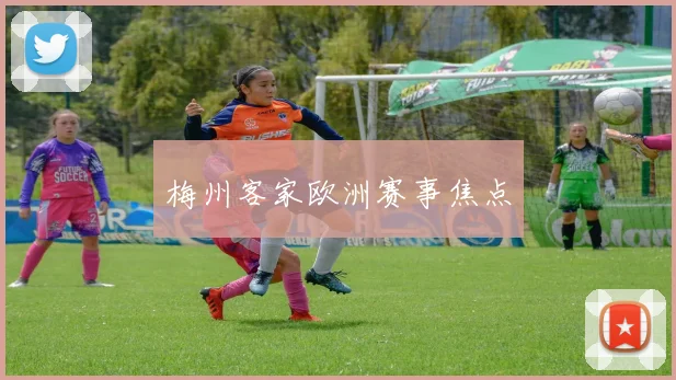 梅州客家欧洲赛事焦点 - 星空app登录入口