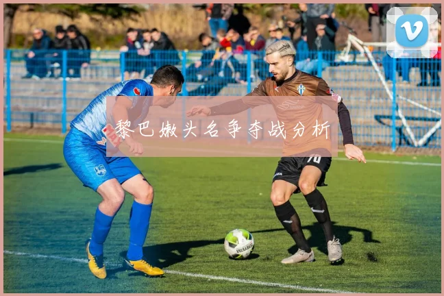 黎巴嫩头名争夺战分析 - 星空app登录入口