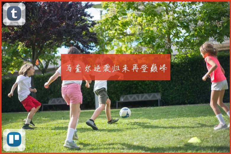 马奎尔逆袭归来再登巅峰 - 星空app登录入口