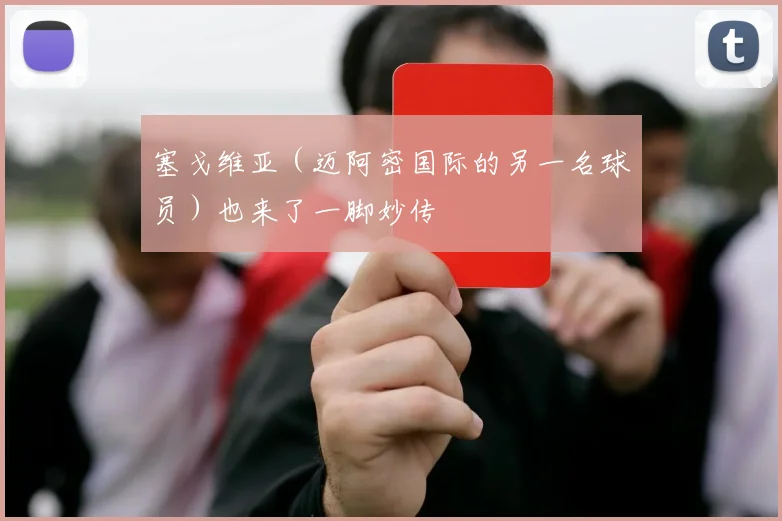 塞戈维亚（迈阿密国际的另一名球员）也来了一脚妙传 - 星空app登录入口