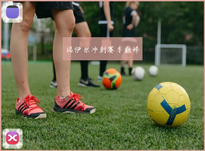 诺伊尔冲刺赛季巅峰 - 星空app登录入口