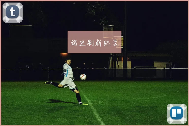 诺里刷新纪录 - 星空app登录入口