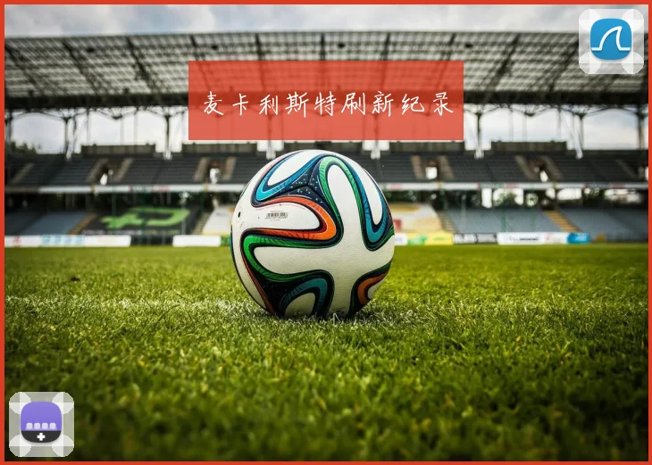 麦卡利斯特刷新纪录 - 星空app登录入口