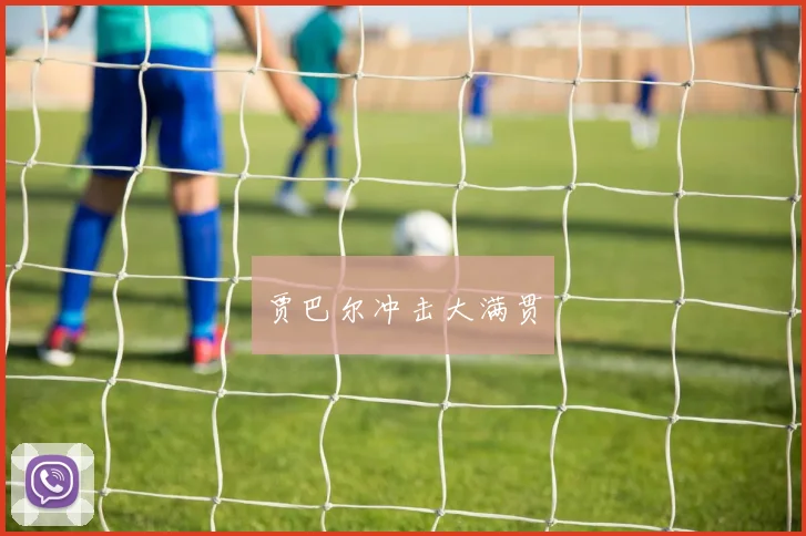 贾巴尔冲击大满贯 - 星空app登录入口