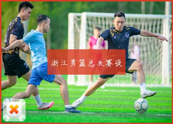 浙江男篮总决赛夜 - 星空app登录入口